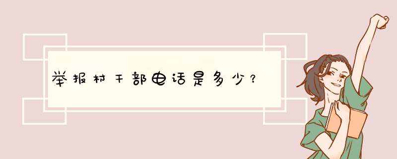 举报村干部电话是多少？,第1张