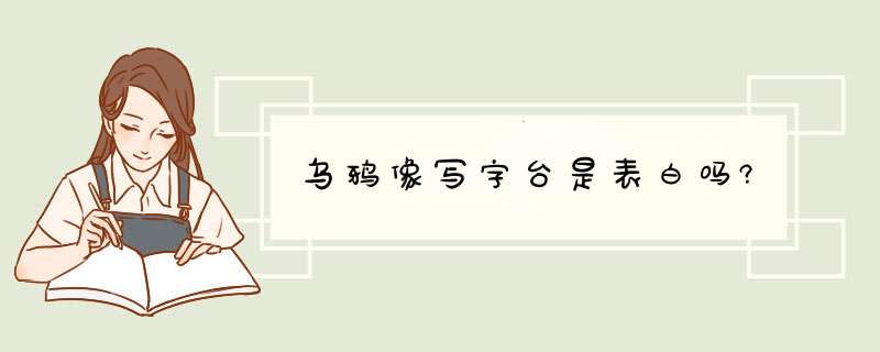 乌鸦像写字台是表白吗?,第1张