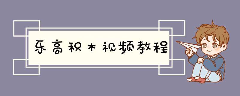 乐高积木视频教程,第1张