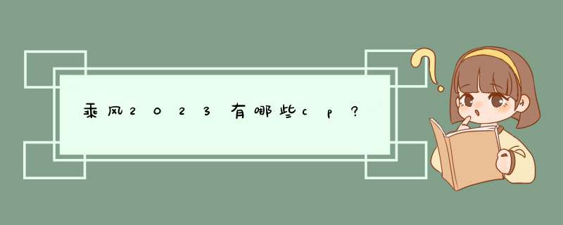 乘风2023有哪些cp?,第1张