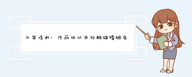 九年情断！佟丽娅从开始触碰婚姻底线，就注定如今一地鸡毛的结局,第1张