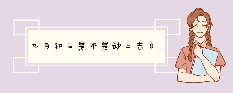 九月初三是不是动土吉日,第1张