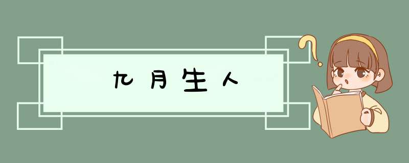 九月生人,第1张