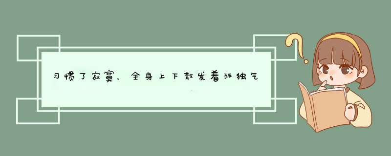 习惯了寂寞，全身上下散发着孤独气息的星座有哪些？,第1张