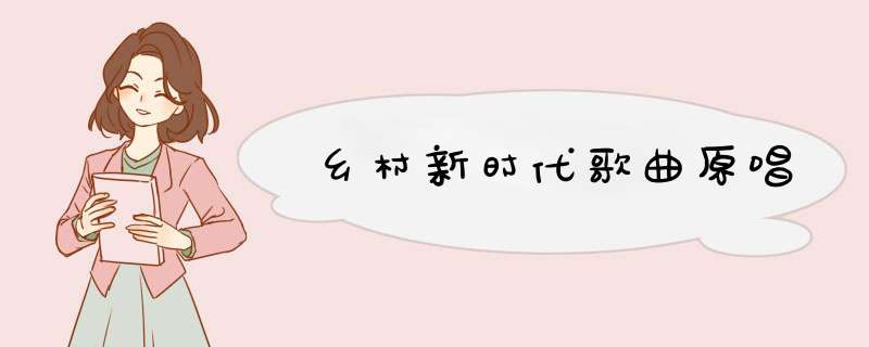 乡村新时代歌曲原唱,第1张