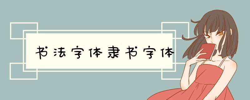 书法字体隶书字体,第1张