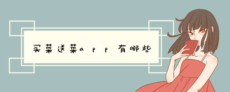 买菜送菜app有哪些,第1张