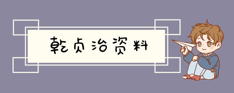 乾贞治资料,第1张