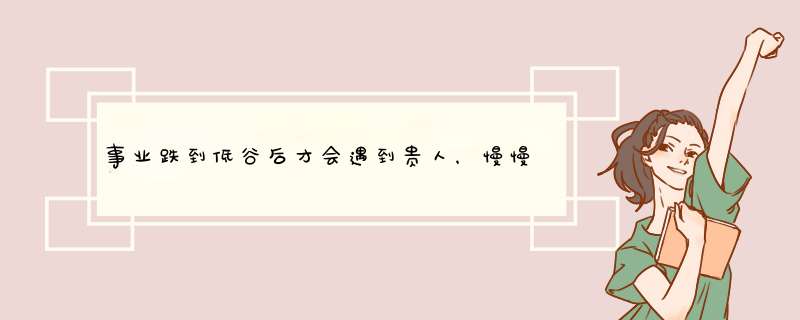 事业跌到低谷后才会遇到贵人，慢慢回升后才会过上好生活的星座是谁？,第1张