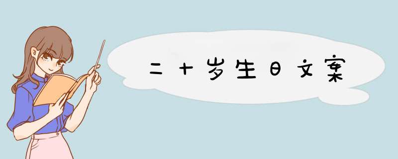 二十岁生日文案,第1张