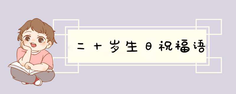 二十岁生日祝福语,第1张