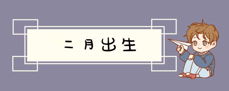 二月出生,第1张