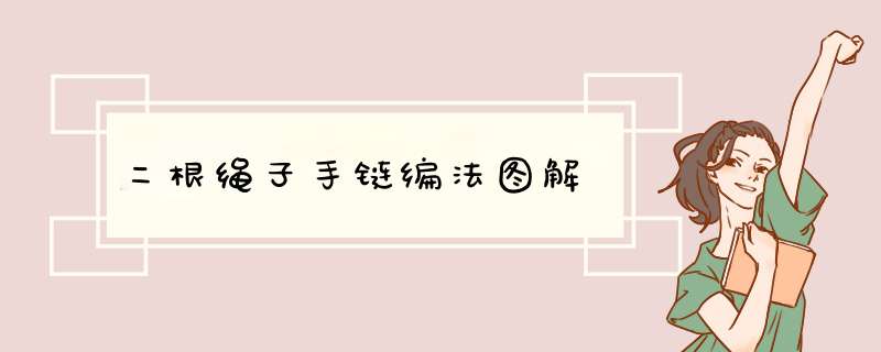 二根绳子手链编法图解,第1张