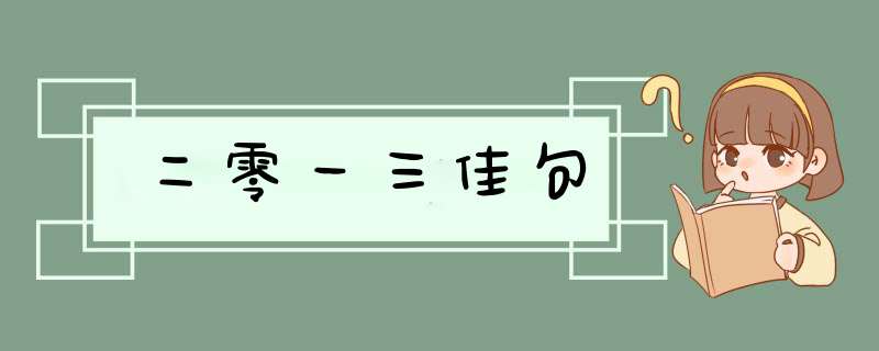 二零一三佳句,第1张