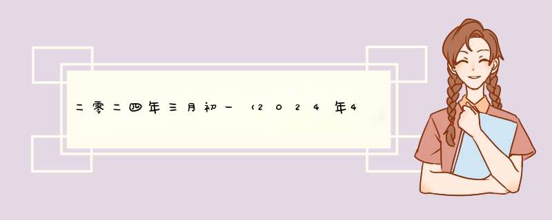 二零二四年三月初一（2024年4月9日）出生的男宝宝取名,第1张