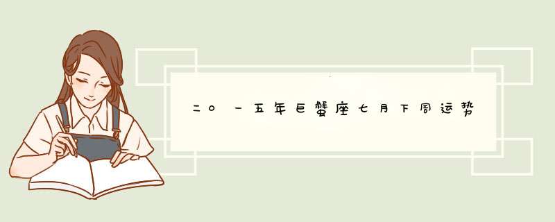 二0一五年巨蟹座七月下周运势,第1张