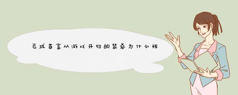 亏成首富从游戏开始的裴总为什么被手下那么信服,第1张