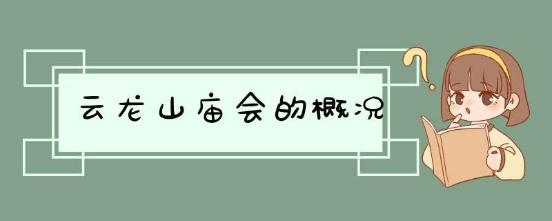 云龙山庙会的概况,第1张