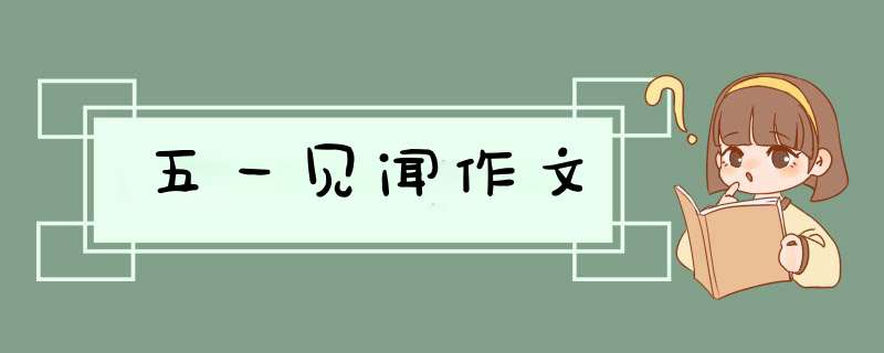 五一见闻作文,第1张