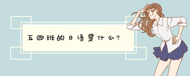 五四班的日语是什么?,第1张