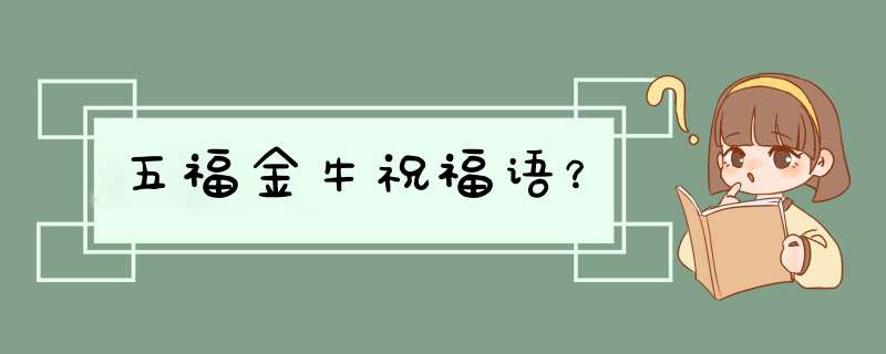 五福金牛祝福语？,第1张