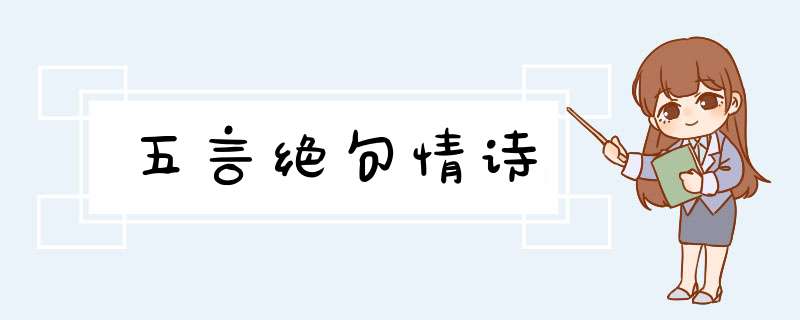 五言绝句情诗,第1张