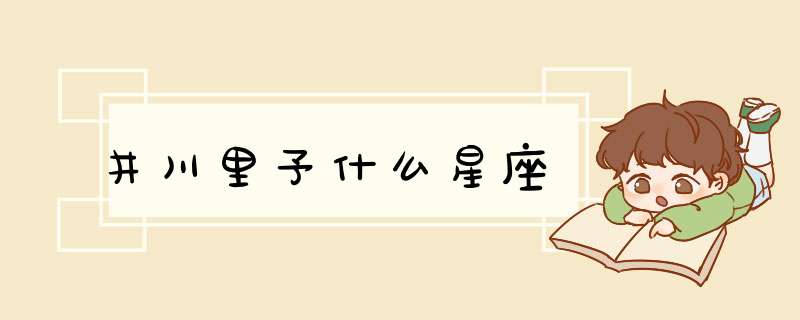 井川里予什么星座,第1张