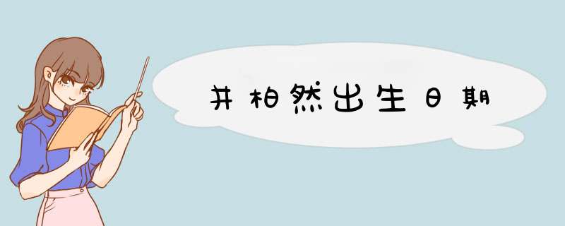 井柏然出生日期,第1张