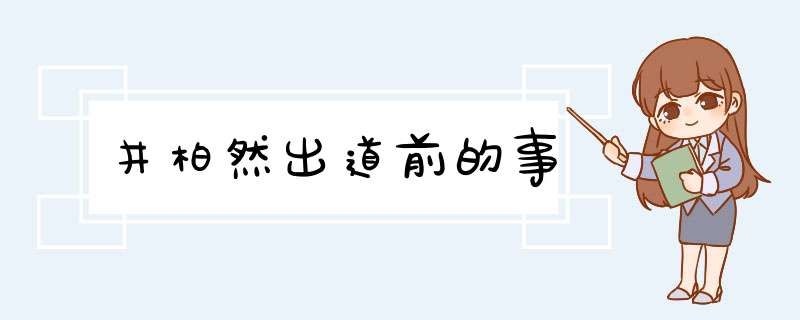 井柏然出道前的事,第1张