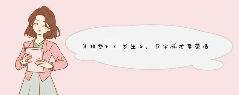 井柏然32岁生日，与宋威龙李荣浩合影，为什么精致的小哥哥宛如贵公子？,第1张