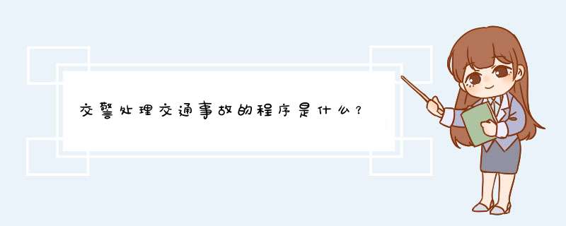 交警处理交通事故的程序是什么？,第1张