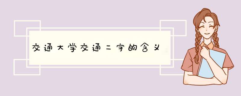 交通大学交通二字的含义,第1张