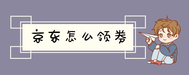 京东怎么领券,第1张