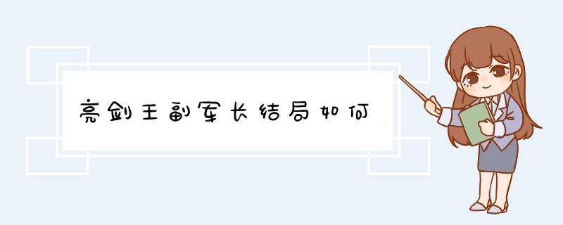 亮剑王副军长结局如何,第1张