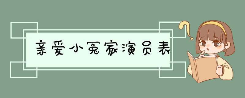 亲爱小冤家演员表,第1张