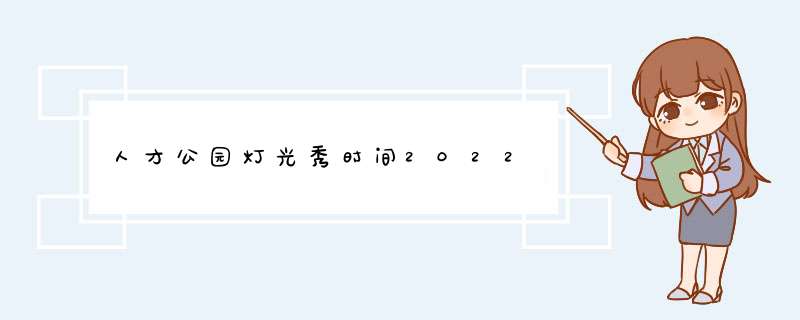 人才公园灯光秀时间2022,第1张