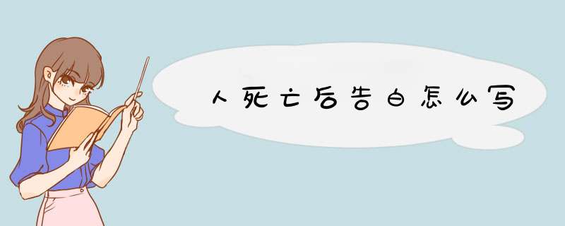 人死亡后告白怎么写,第1张