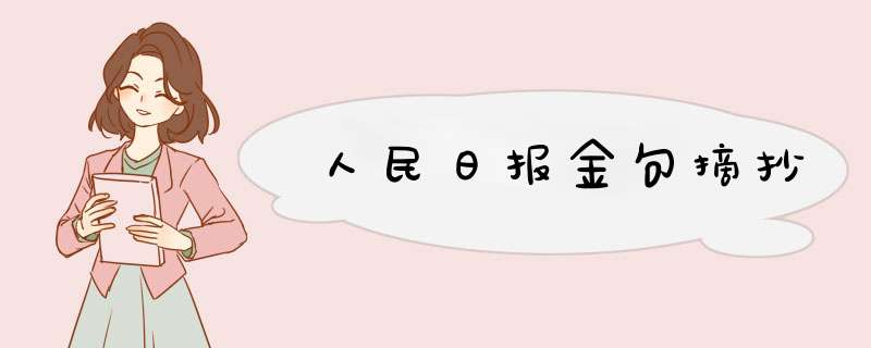 人民日报金句摘抄,第1张