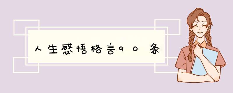 人生感悟格言90条,第1张