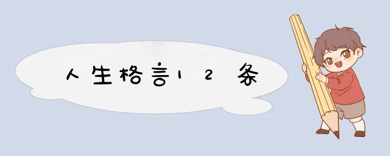 人生格言12条,第1张