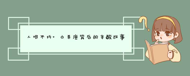 人艰不拆 白羊座背后的辛酸故事,第1张