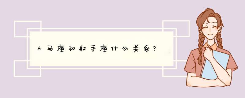 人马座和射手座什么关系?,第1张