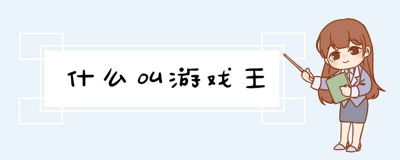 什么叫游戏王,第1张