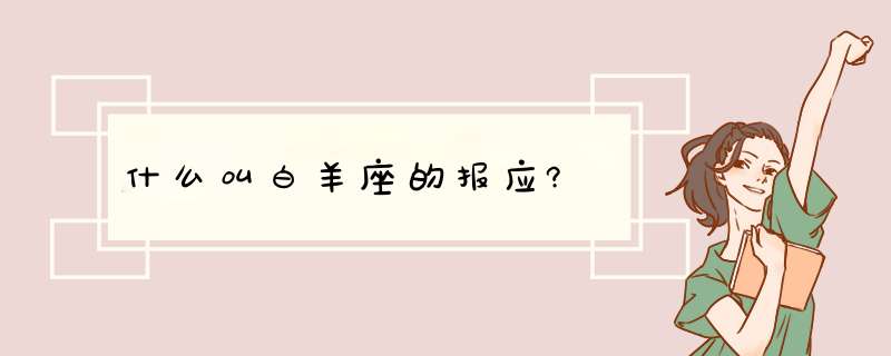 什么叫白羊座的报应?,第1张