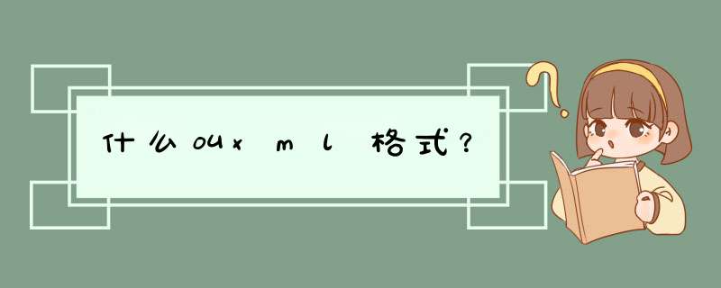 什么叫xml格式？,第1张