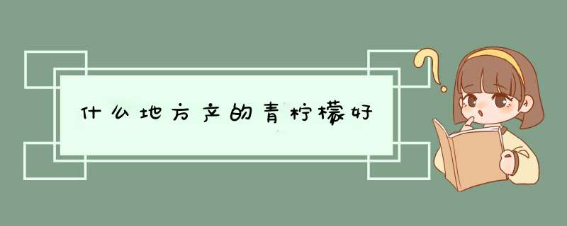 什么地方产的青柠檬好,第1张