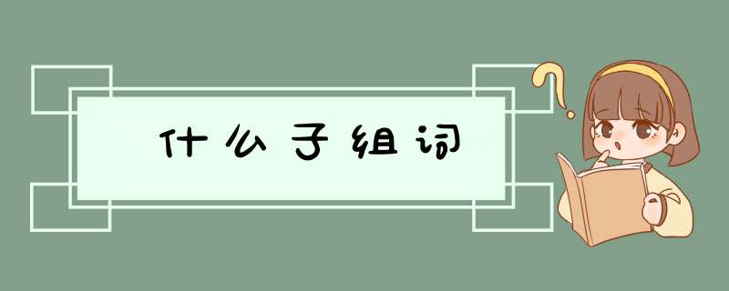 什么子组词,第1张