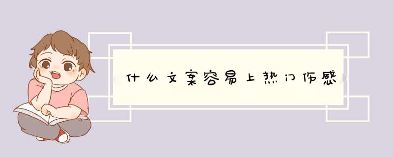 什么文案容易上热门伤感,第1张