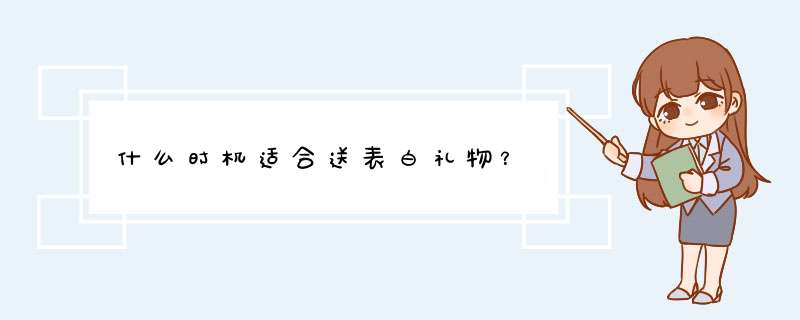 什么时机适合送表白礼物？,第1张