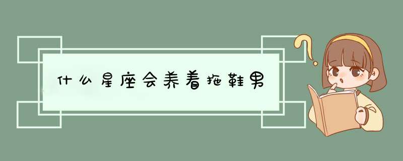 什么星座会养着拖鞋男,第1张